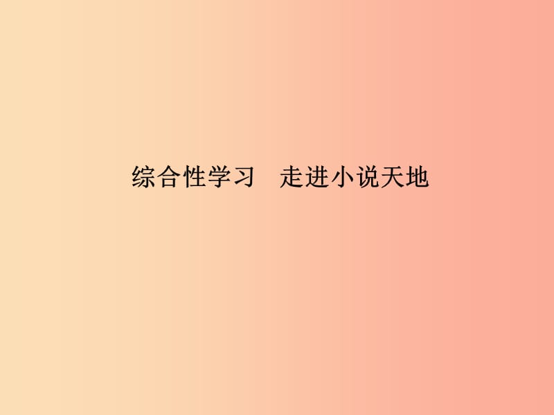 九年级语文下册第二单元综合性学习走进小说天地习题课件 新人教版.ppt_第1页