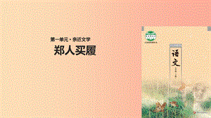 七年級(jí)語文上冊 第一單元 4《古代寓言二則》《鄭人買履》教學(xué)課件 蘇教版.ppt