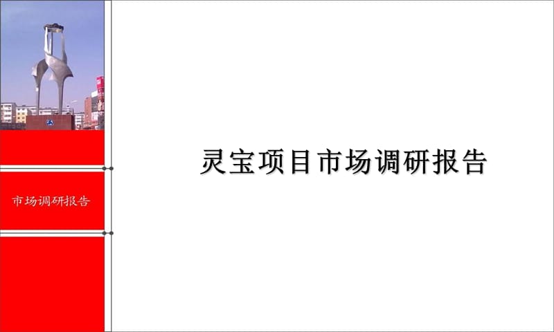 2011灵宝市房地产项目市场调查报告.ppt_第1页