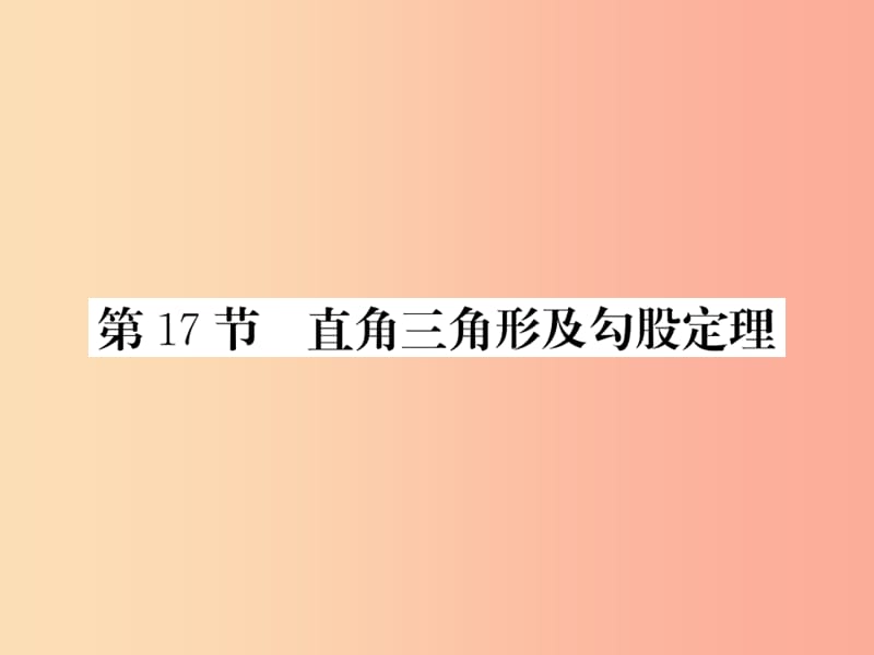 （课标版通用）2019中考数学一轮复习 第4章 图形的初步认识与三角形 第17节 直角三角形及勾股定理习题课件.ppt_第1页