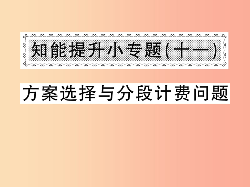 2019年秋七年级数学上册知能提升小专题十一方案选择与分段计费问题习题课件 新人教版.ppt_第1页