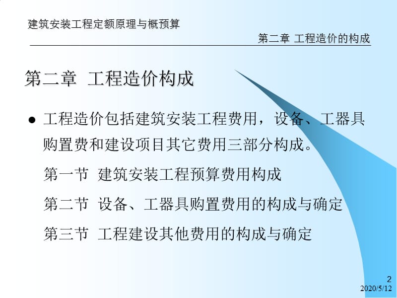 《工程造价构成》PPT课件.ppt_第2页