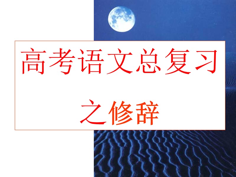 《语言运用之修辞》PPT课件.ppt_第1页