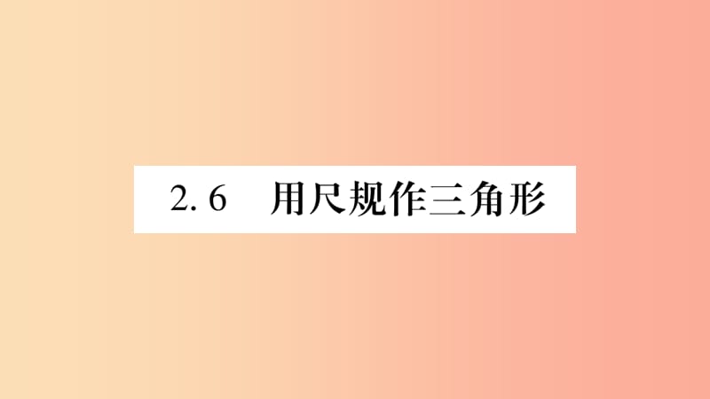 2019年秋八年级数学上册 第2章 三角形 2.6 用尺规作三角形 第1课时 已知三边作三角形习题课件 湘教版.ppt_第1页