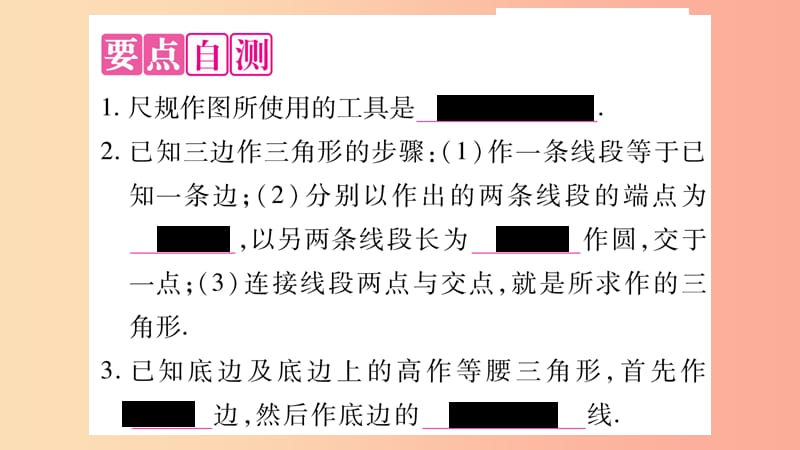 2019年秋八年级数学上册 第2章 三角形 2.6 用尺规作三角形 第1课时 已知三边作三角形习题课件 湘教版.ppt_第3页