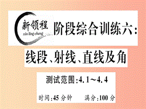 2019年秋七年級(jí)數(shù)學(xué)上冊(cè) 階段綜合訓(xùn)練六 線段、射線、直線及角課件（新版）北師大版.ppt