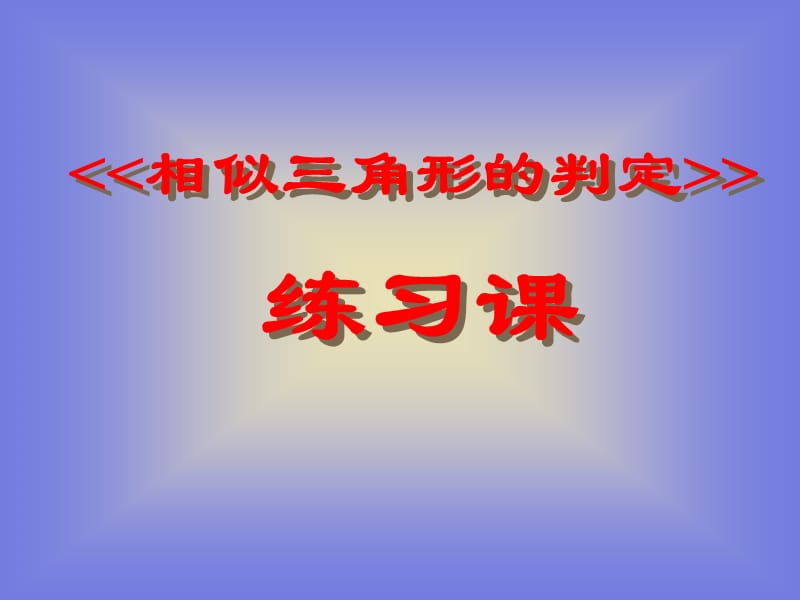 相似三角形的判定3练习.ppt_第1页