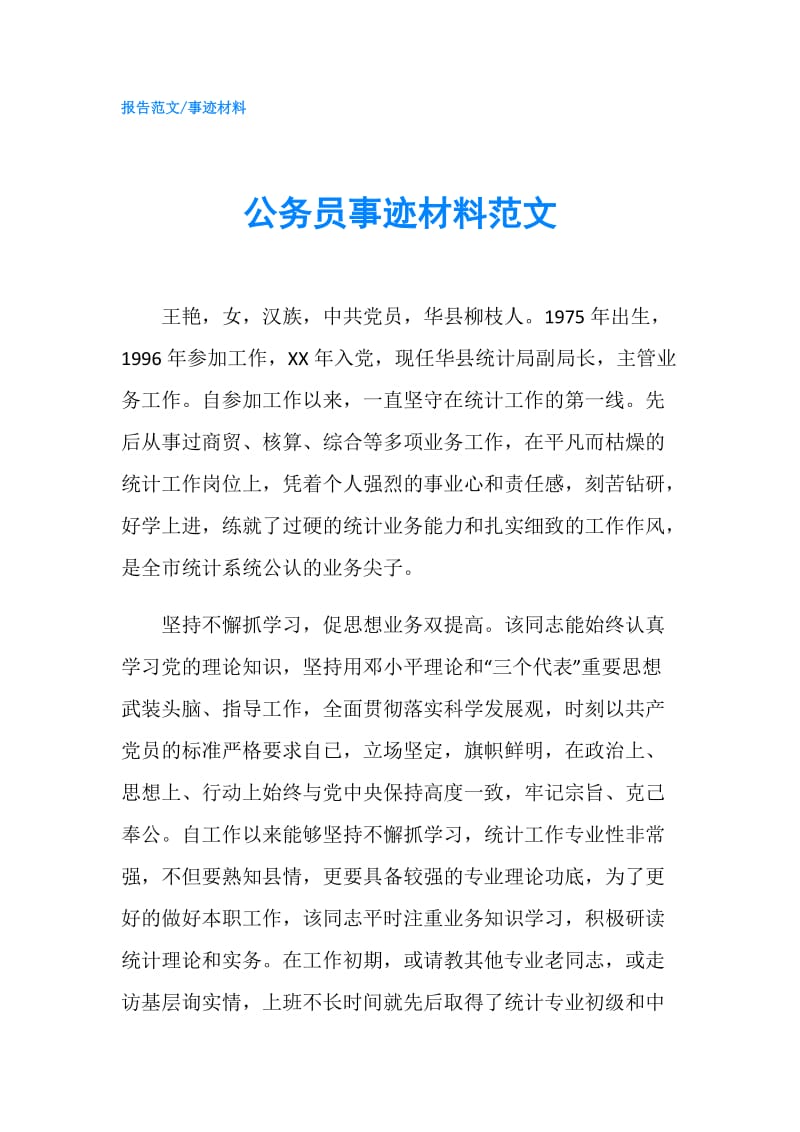 公务员事迹材料范文.doc_第1页