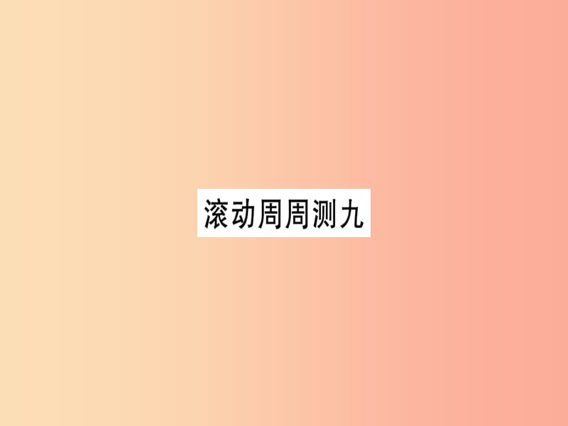 2019秋九年级英语全册 滚动周周测（9）作业课件 新人教版.ppt_第1页