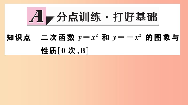 九年级数学下册第二章二次函数2.2二次函数的图象与性质第1课时二次函数y=x2和y=-x2的图象与性质习题讲评.ppt_第2页