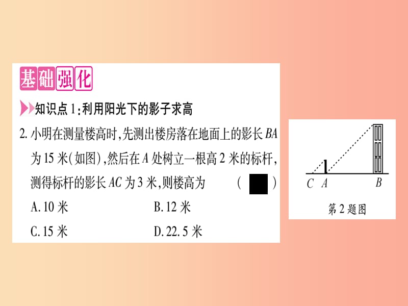 2019秋九年级数学上册 第四章 图形的相似 4.6 利用相似三角形测高作业课件（新版）北师大版.ppt_第3页