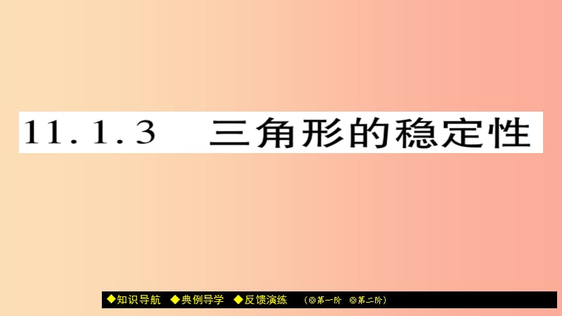 八年级数学上册第十一章三角形11.1与三角形有关的线段11.1.3三角形的稳定性课件 新人教版.ppt_第1页