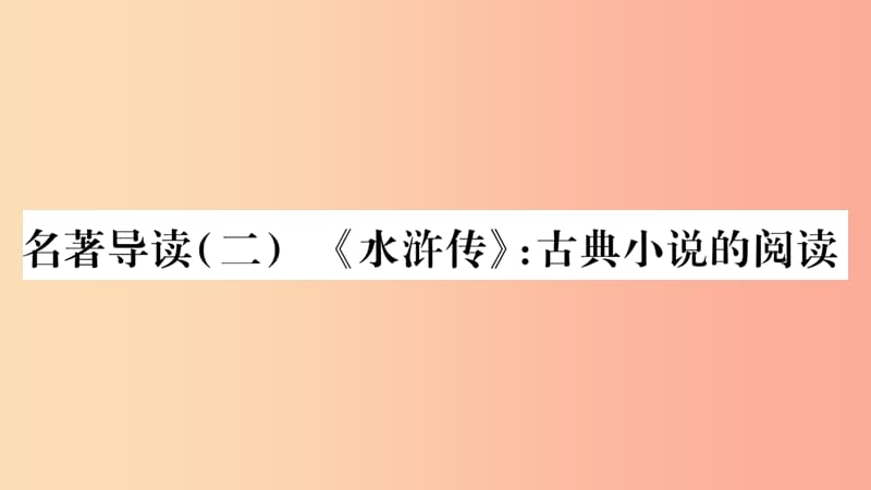 2019年九年级语文上册 第六单元 名著导读（二）《水浒传》古典小说的阅读习题课件 新人教版.ppt_第1页