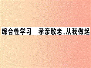 （安徽專版）2019春七年級(jí)語文下冊(cè) 第四單元 綜合性學(xué)習(xí) 孝親敬老 從我做起習(xí)題課件 新人教版.ppt