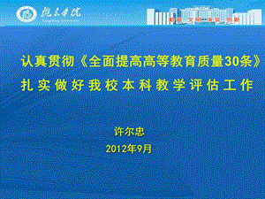 貫徹全面提高高等教育質(zhì)量30條做好新時期評估工作.ppt