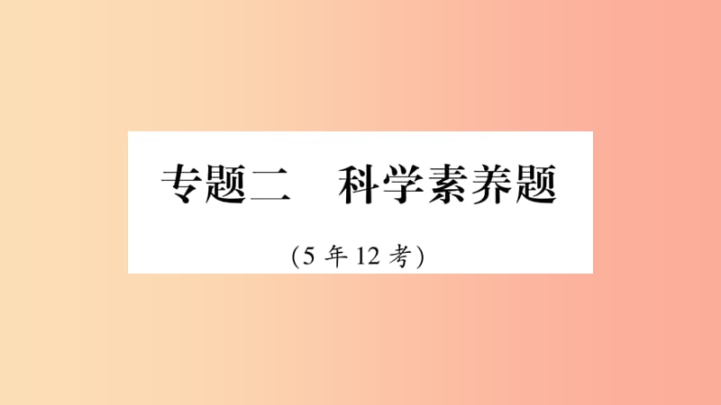 重庆市2019年中考化学复习 第二部分 重难题型专题突破 专题二 科学素养题（精讲）课件.ppt_第1页