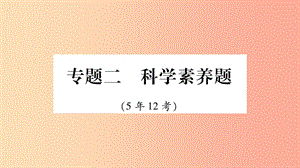 重慶市2019年中考化學(xué)復(fù)習(xí) 第二部分 重難題型專題突破 專題二 科學(xué)素養(yǎng)題（精講）課件.ppt