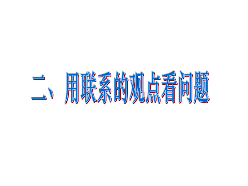 用联系的观点看问题.ppt_第1页