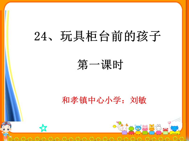 《玩具柜台前的孩子》第一课时.ppt_第2页