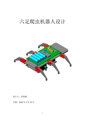 紅外遙控六足爬蟲(chóng)機(jī)器人設(shè)計(jì)