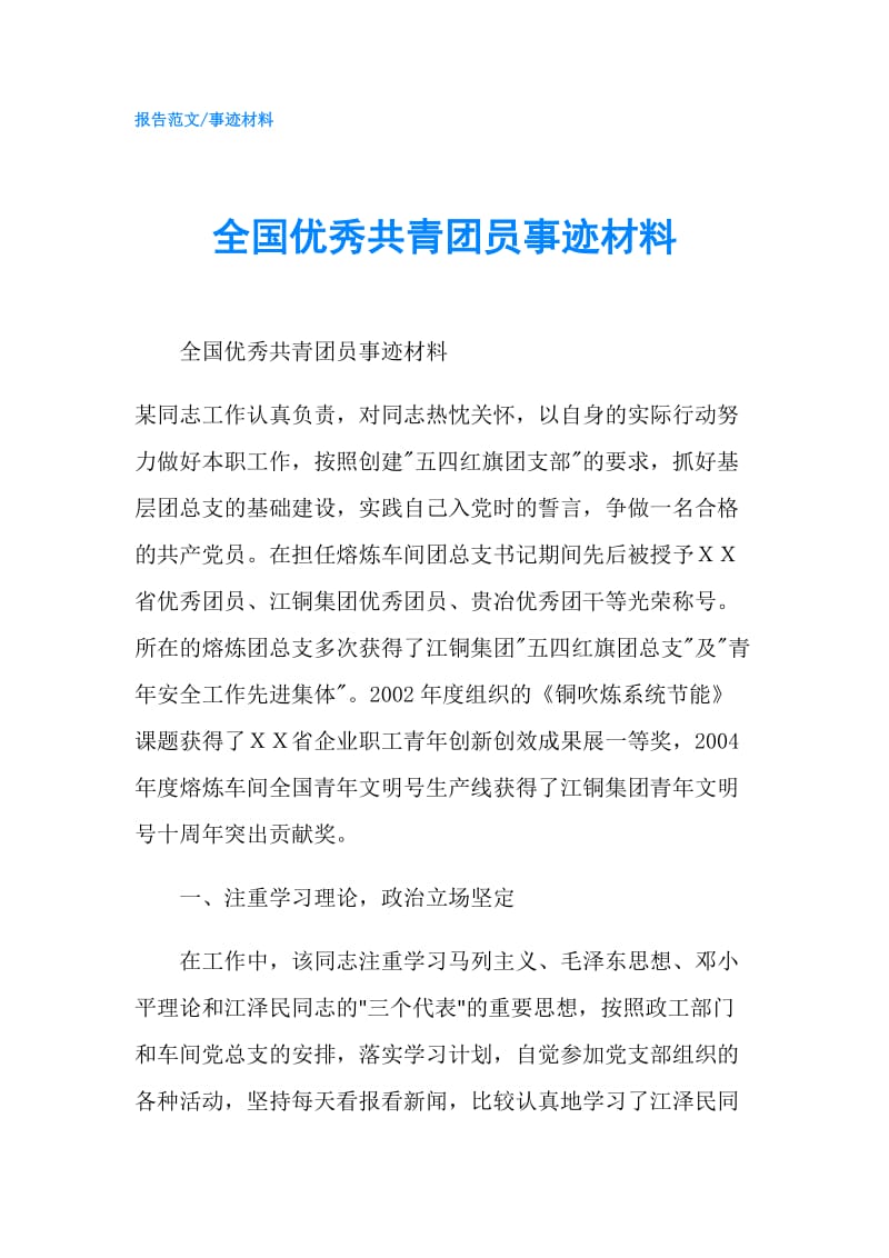 全国优秀共青团员事迹材料.doc_第1页