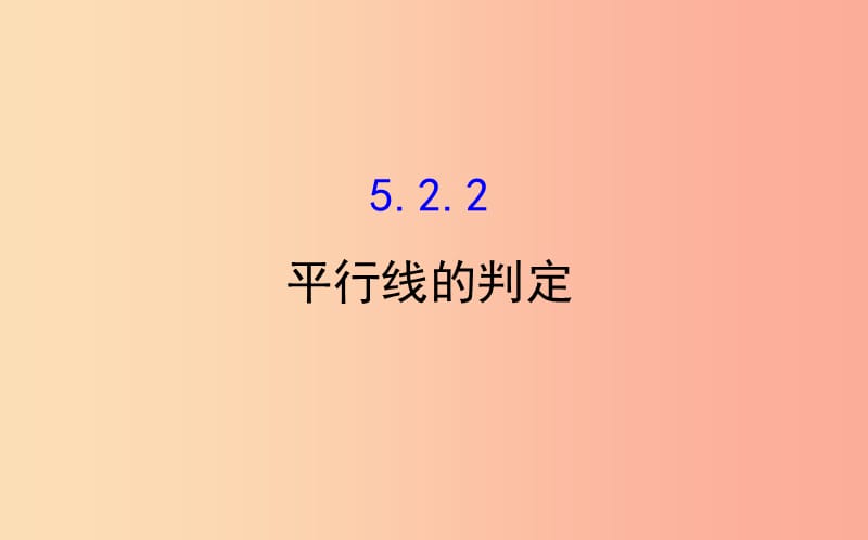 七年级数学下册 第五章 相交线与平行线 5.2 平行线及其判定 5.2.2 平行线的判定教学课件2 新人教版.ppt_第1页