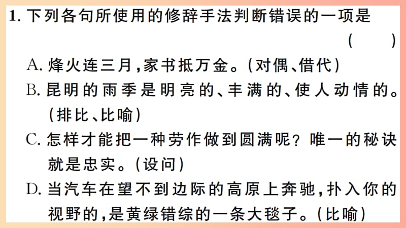 （江西專版）八年級(jí)語文上冊(cè) 微專題6 修辭習(xí)題課件 新人教版.ppt_第1頁