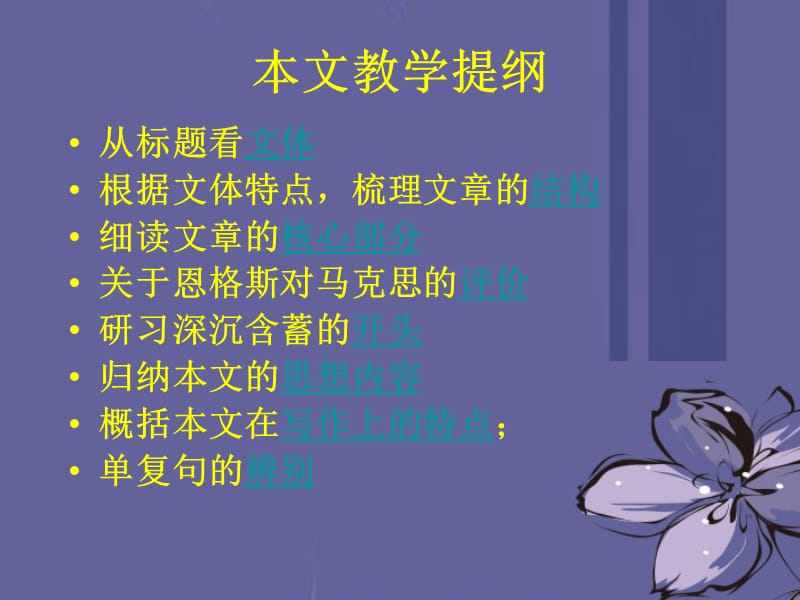 高中语文在马克思墓前的讲话课件1新人教版.ppt_第2页