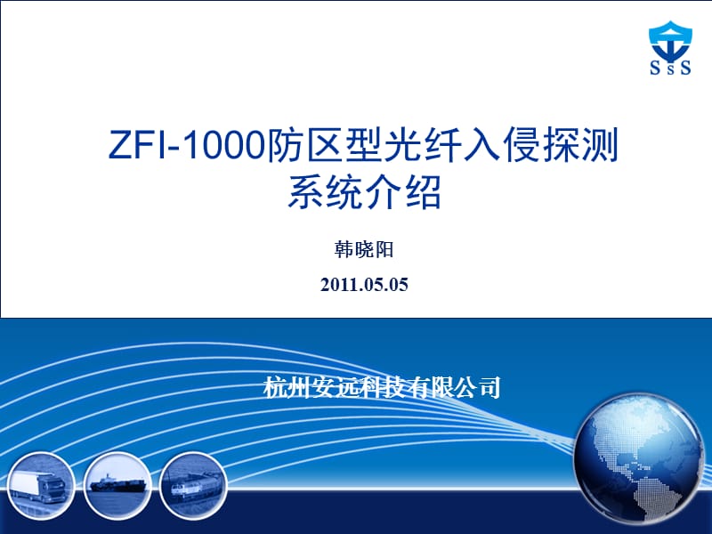 ZFI-1000防区型光纤入侵探测系统介绍-工程篇.ppt_第1页