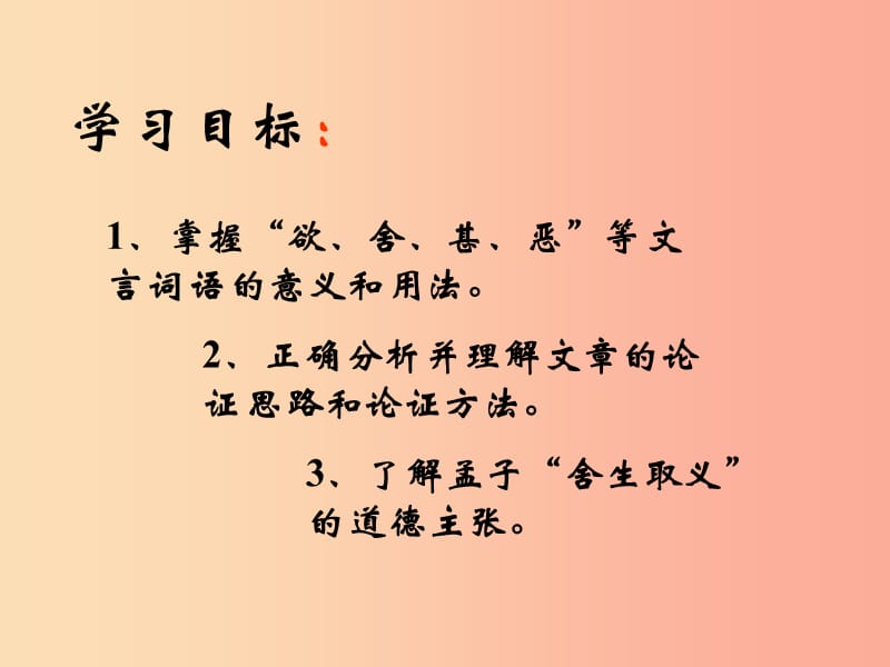 2019秋九年级语文上册第六单元第18课孟子两章鱼我所欲也课件1鄂教版.ppt_第2页