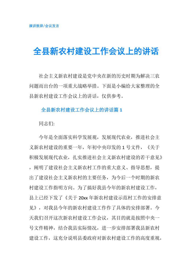 全县新农村建设工作会议上的讲话.doc_第1页