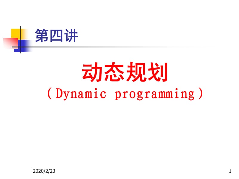 C案例04动态规划.ppt_第1页