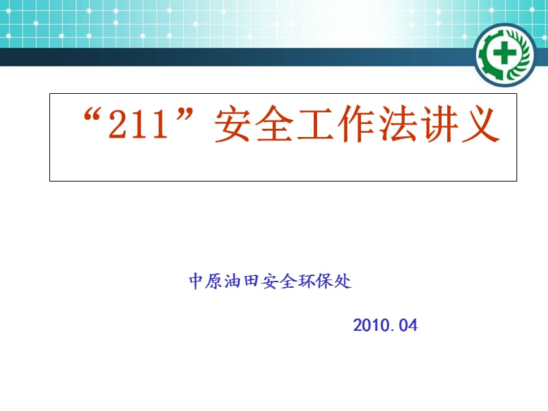 “211”安全工作法-讲义.ppt_第1页