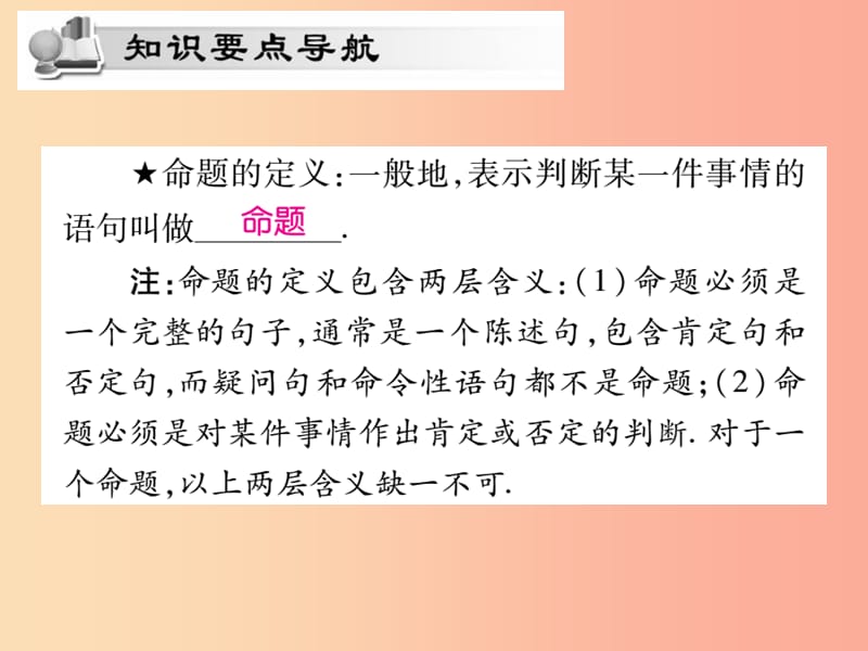 2019秋八年级数学上册 第13章 全等三角形 13.1 命题定理与证明 13.1.1 命题课时检测课件 华东师大版.ppt_第2页