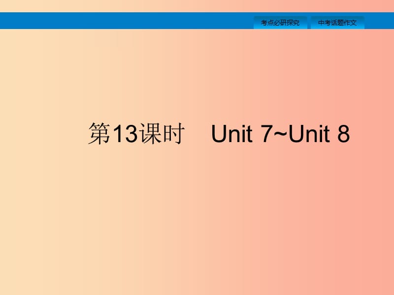 （课标通用）安徽省2019年中考英语总复习 第四部分 八下 第13课时 Unit 7-8课件.ppt_第1页