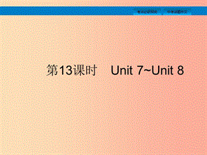 （課標(biāo)通用）安徽省2019年中考英語總復(fù)習(xí) 第四部分 八下 第13課時 Unit 7-8課件.ppt