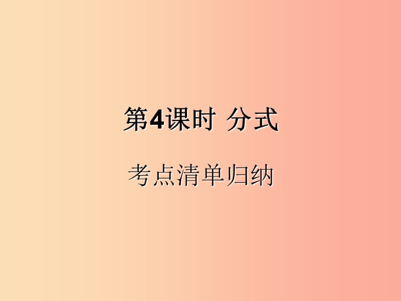 （遵义专用）2019届中考数学复习 第4课时 分式 1 考点清单归纳（基础知识梳理）课件.ppt_第1页