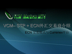 VCM–STPECN外匯交易商介紹.ppt