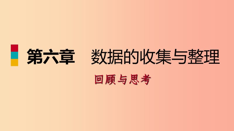 2019年秋七年级数学上册第六章数据的收集与整理回顾与思考课件（新版）北师大版.ppt_第1页