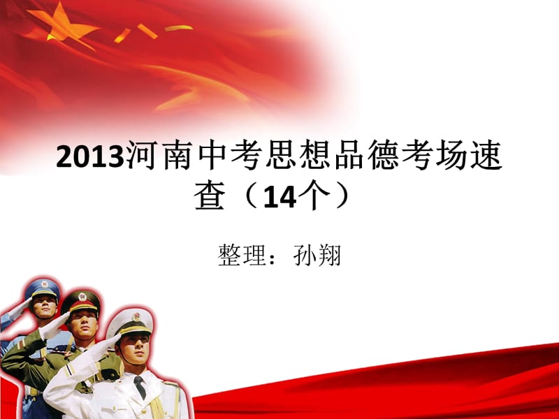 2012年思想品德考场速查.ppt_第1页