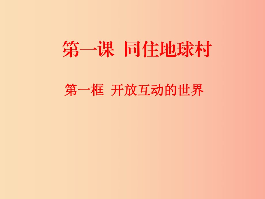 九年級道德與法治下冊 第一單元 我們共同的世界 第一課 同住地球村 第1框 開放互動的世界課件 新人教版 (2).ppt_第1頁