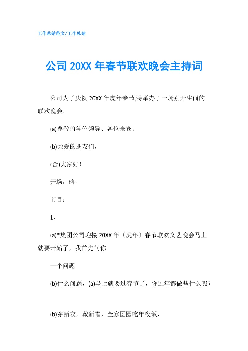 公司20XX年春节联欢晚会主持词.doc_第1页