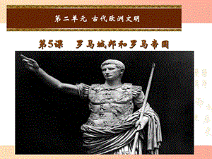 2019年秋九年級歷史上冊 第二單元 古代歐洲文明 第5課 羅馬城邦和羅馬帝國課件1 新人教版.ppt