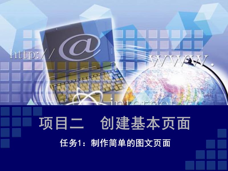 网页设计与制作项目教程(项目二-任务).ppt_第1页