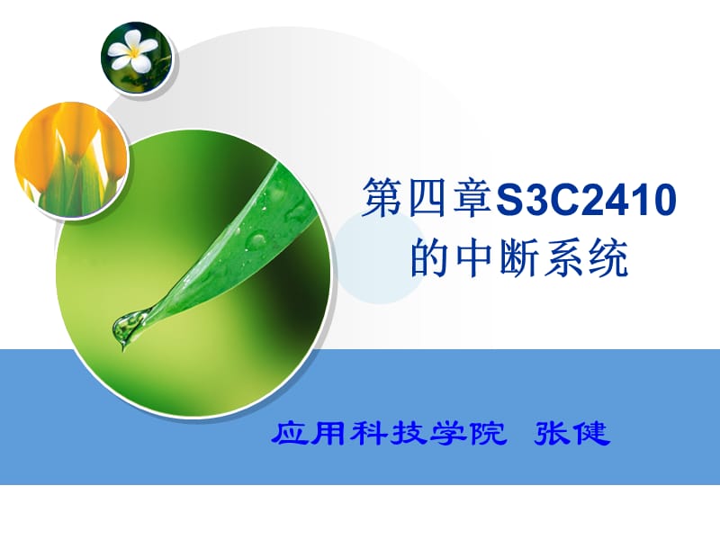 S3C2410的中断系统.ppt_第1页