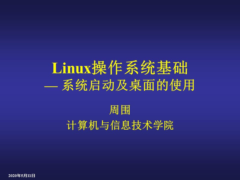 linux课件-系统启动及桌面的使用.ppt_第1页