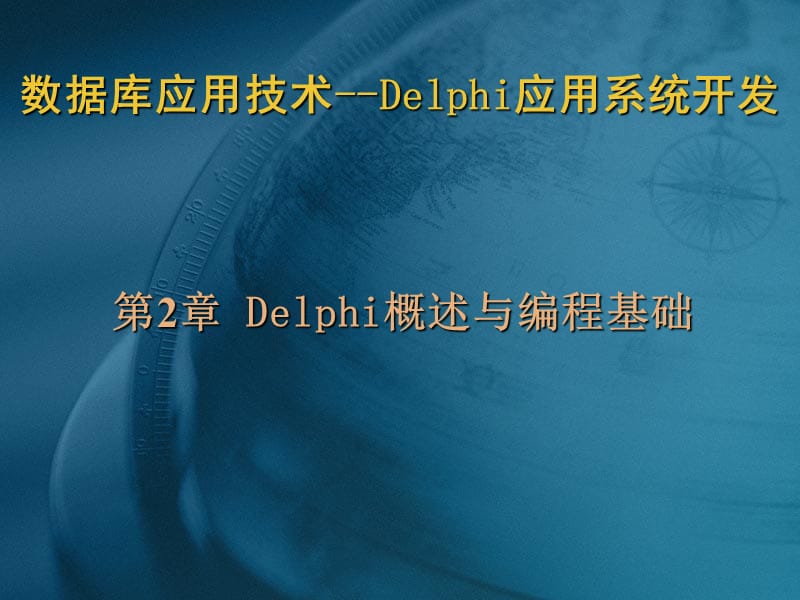 Delphi概述与编程基础.ppt_第1页