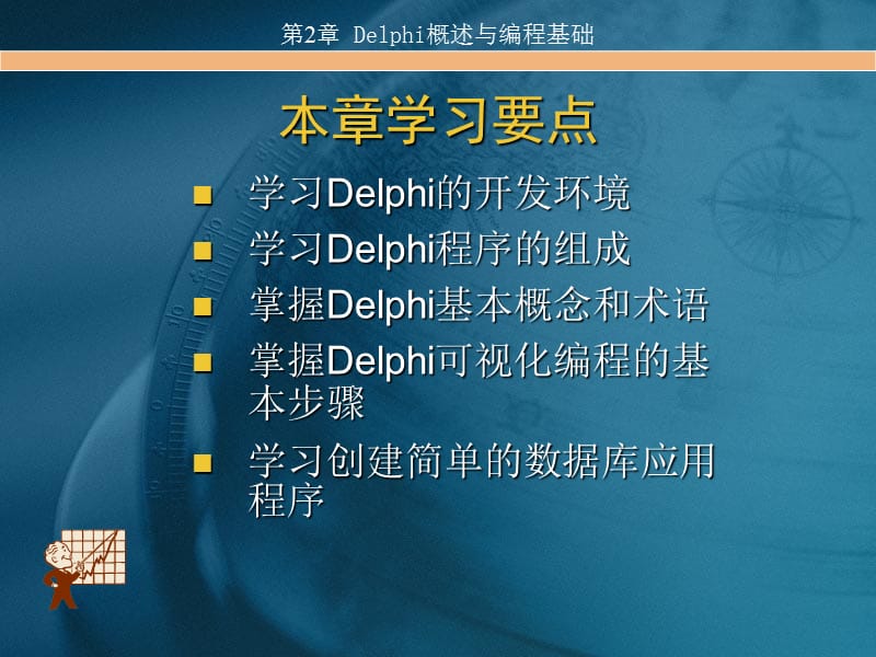 Delphi概述与编程基础.ppt_第2页