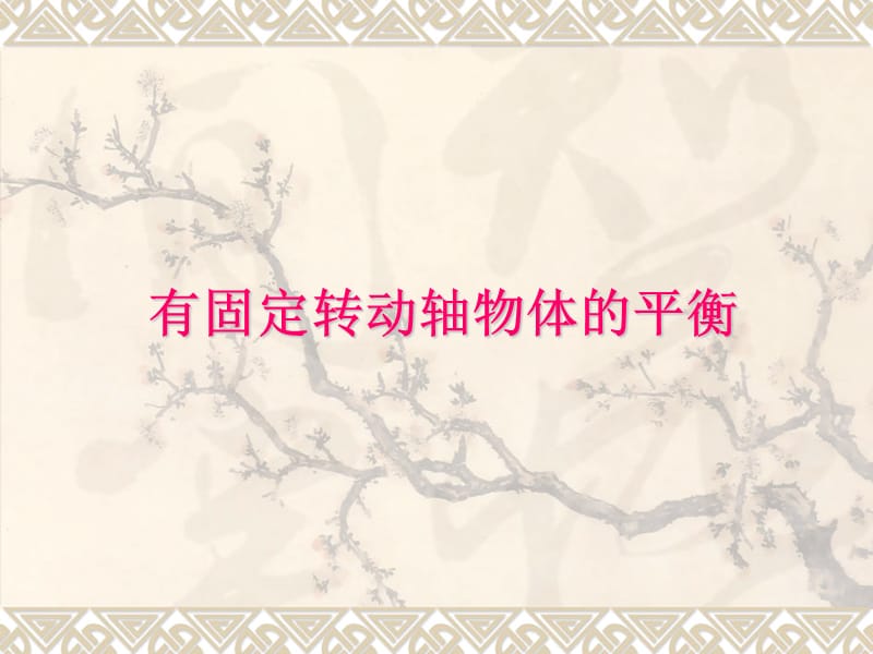 《有固定转动轴物体的平衡》.ppt_第1页