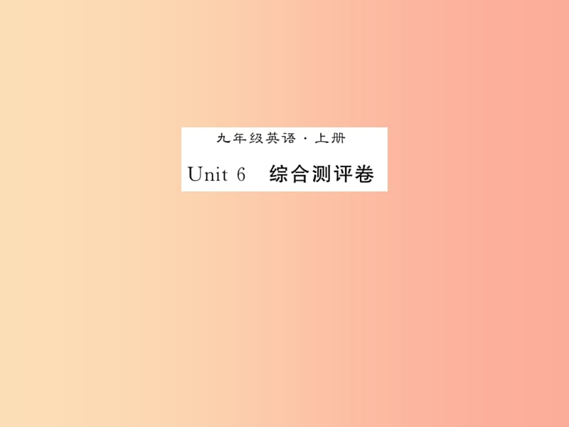 2019秋九年级英语全册 Unit 6 When was it invented测试卷新人教 新目标版.ppt_第1页